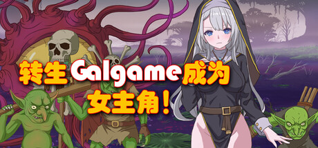 转生Galgame成为女主角!/Reincarnation Galgame Become Heroine!