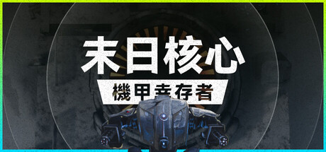 末日核心: 机甲幸存者/Iron Core: Mech Survivor