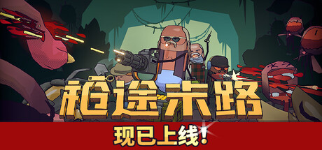 枪途末路/GUNTOUCHABLES