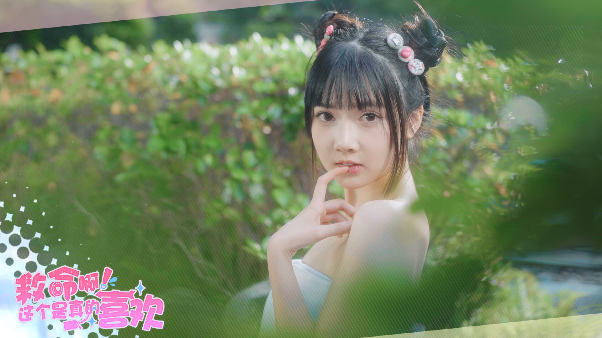 这个是真的喜欢!/I've Fallen For You!