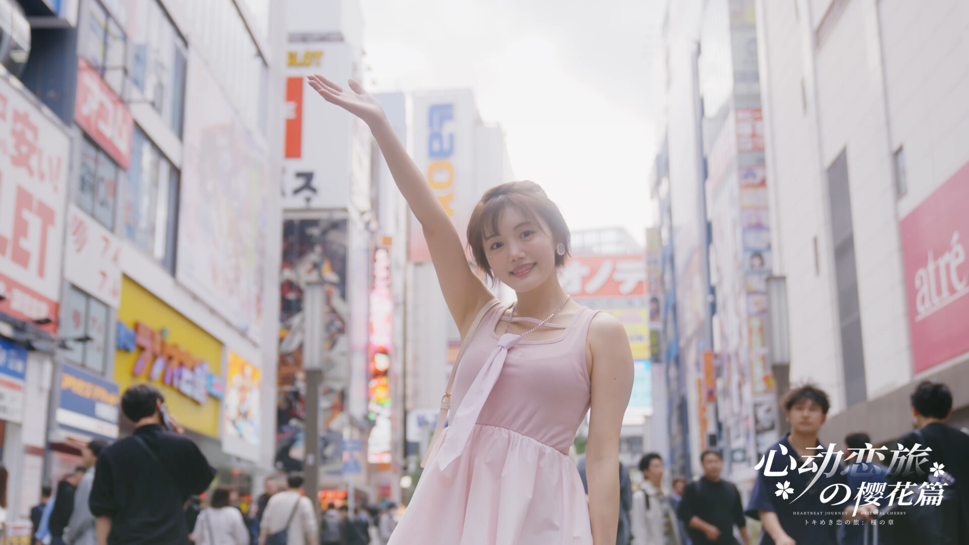 心动恋旅:樱花篇/Blossom Voyage