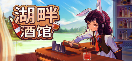 湖畔酒馆/Lakeside Bar