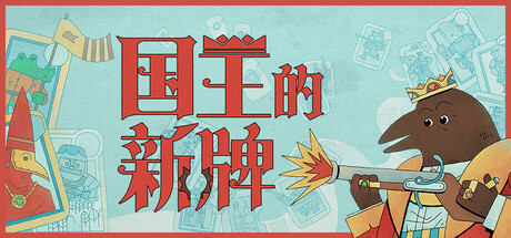 国王的新牌/The Royal Writ