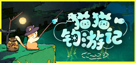 猫猫钓游记/Fischer's Fishing Journey