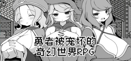 勇者被宠坏的奇幻世界RPG/Hero in an All-Forgiving Fantasy World RPG