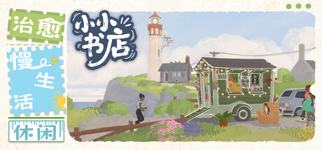 小小书店/Tiny Bookshop