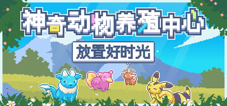 神奇动物养殖中心：放置好时光/Whimside