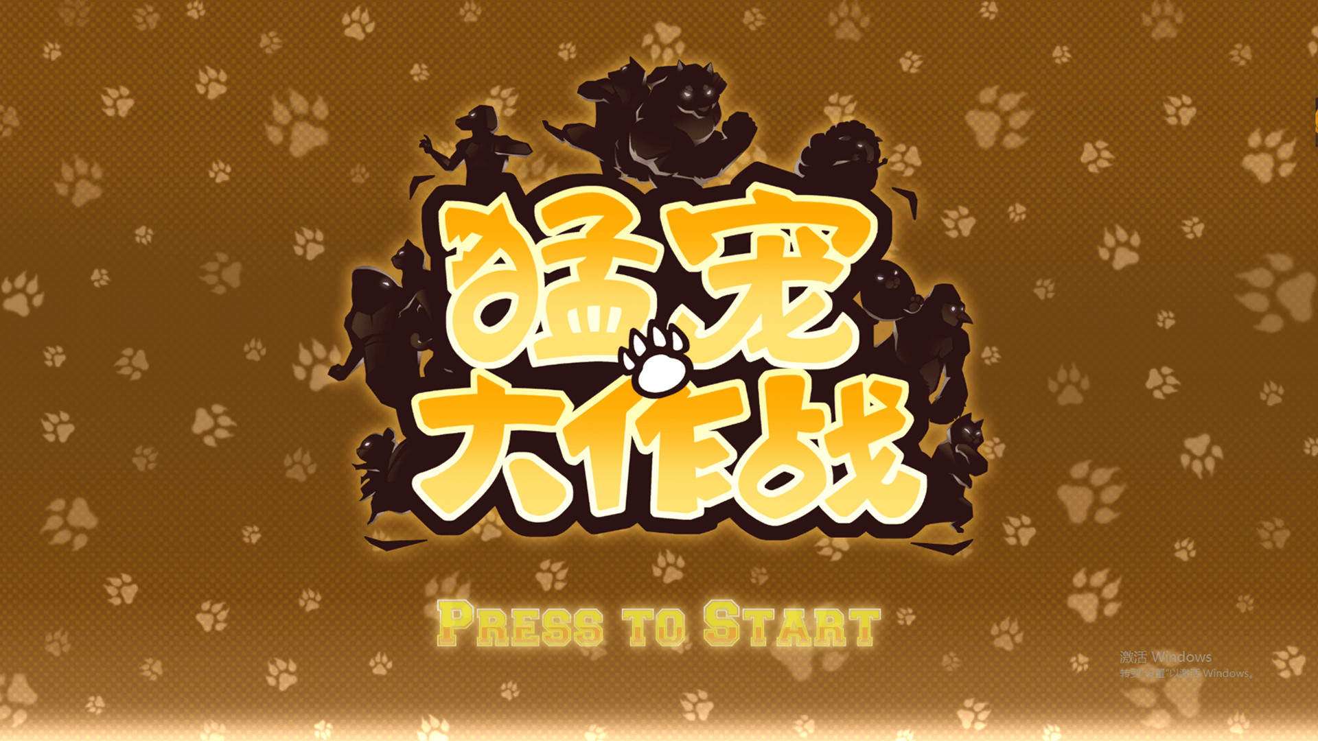 猛宠大作战/The Animal Bash