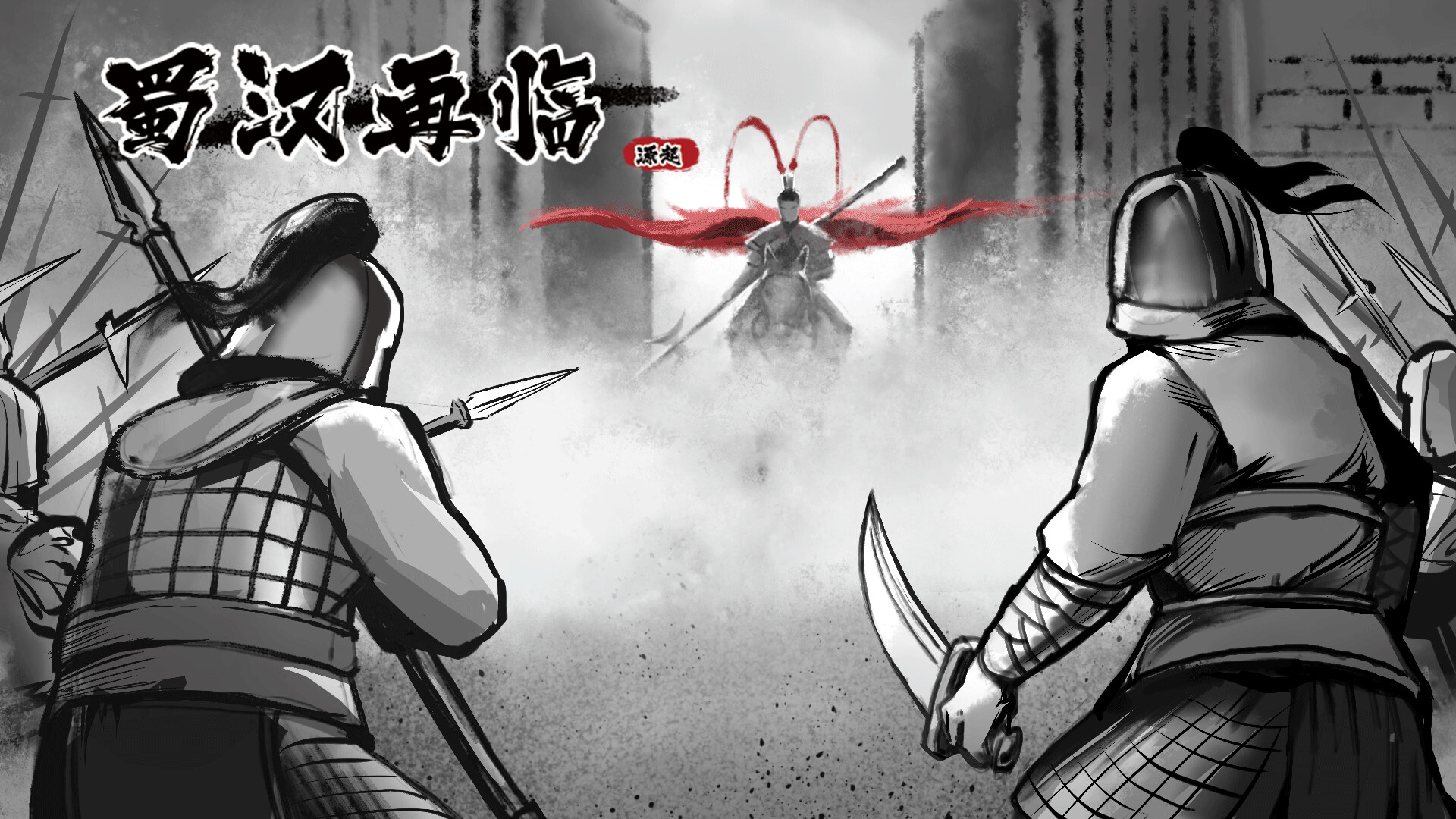 蜀汉再临:源起/Restart ShuHan Dynasty:Origin