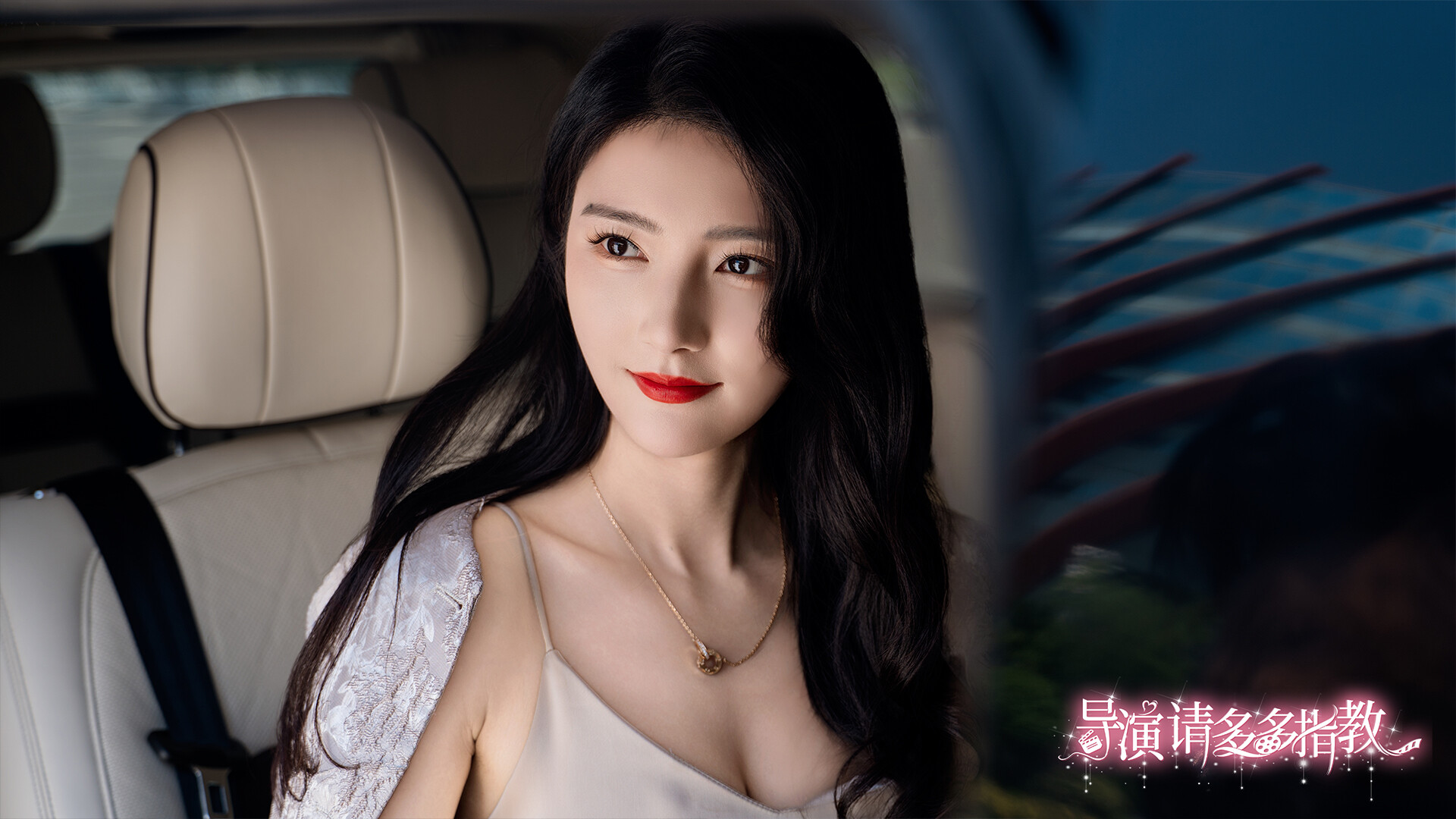 导演,请多多指教