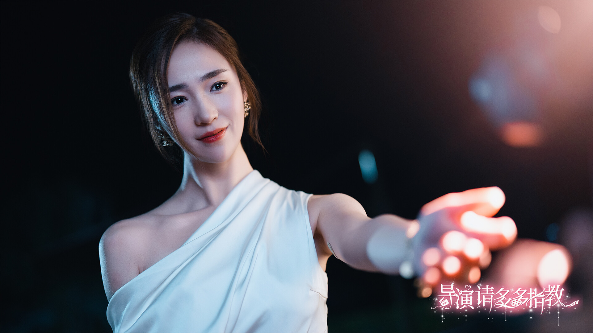 导演,请多多指教