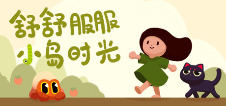 舒舒服服小岛时光/Cozy Island/支持网络联机