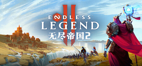 无尽帝国2/ENDLESS Legend 2/支持网络联机