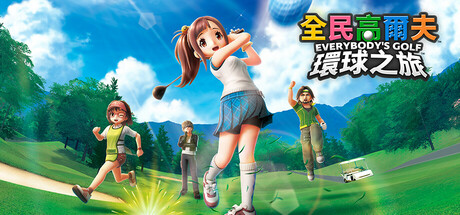 全民高尔夫 环球之旅/EVERYBODY'S GOLF HOT SHOTS/支持网络联机