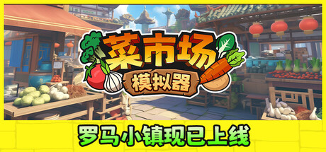 菜市场模拟器/Old Market Simulator