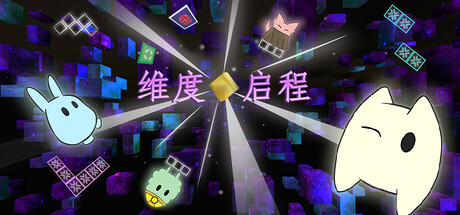 维度启程/Vextorial