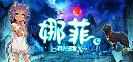 娜菲 ~月光迷宫X~/Neffy -Moonlight Labyrinth X-
