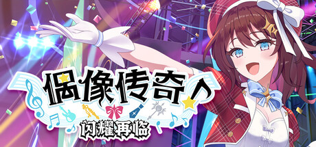 偶像传奇!闪耀再临/Heroic Songs: the Remix!