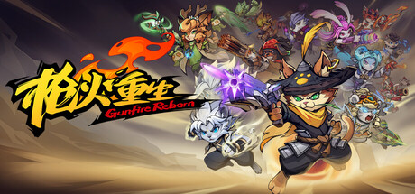 枪火重生/Gunfire Reborn