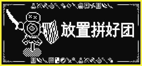 放置拼好团/Raid Auctus