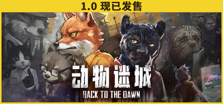 动物迷城/Back to the Dawn