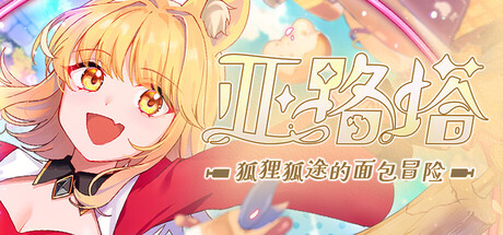 亚路塔：狐狸狐途的面包冒险/Aeruta
