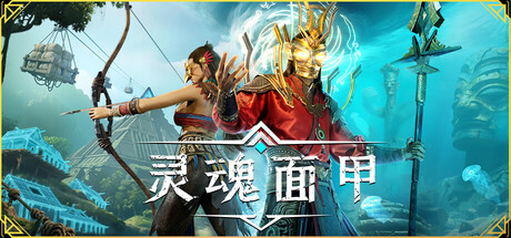 灵魂面甲/Soulmask/支持网络联机