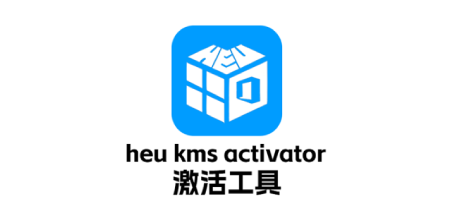 HEU KMS Activator(KMS激活工具)v63.3.0