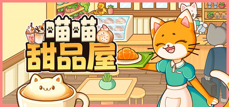 喵喵甜品屋/Cats & Cups