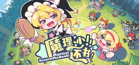 魔理沙！还书！/Marisa!ReturnTheBook!
