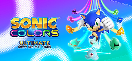 索尼克 缤纷色彩 究极版/Sonic Colors: Ultimate