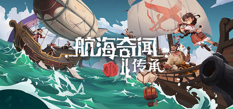 航海奇闻2：传承/Pirates Outlaws 2: Heritage