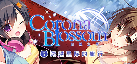 Corona Blossom-日冕之华- vol.3 跨越星际的旅行/Corona Blossom Vol.3 Journey to the Stars