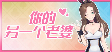 你的另一个老婆/Your Another Wife