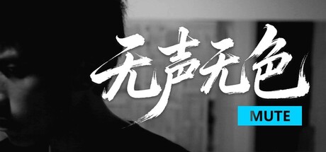 无声无色/Mute