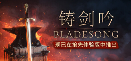 铸剑吟/Bladesong