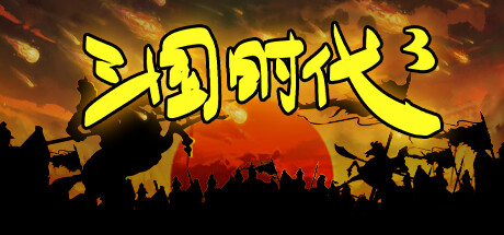 三国时代3/SanGuos3