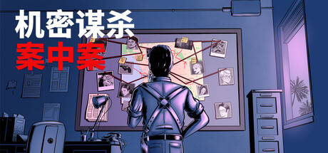 机密谋杀案中案 - 硬核本格推理侦探游戏/Confidential Killings - A Detective Game
