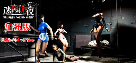 迷离诡夜/blurred weird night