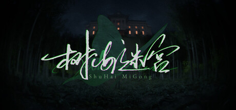 树海迷宫/Jukai Maze