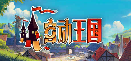 自动王国/Automatic Kingdom