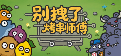 别拽了！烤串师傅/Skewer Squad