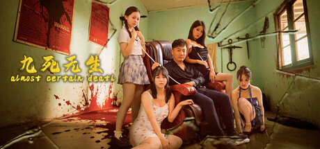 九死无生/almost certain death