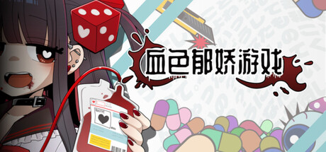 血色郁娇游戏/Menherarium