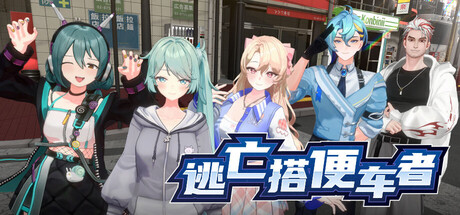 逃亡搭便车者/Fugitive Free Rider